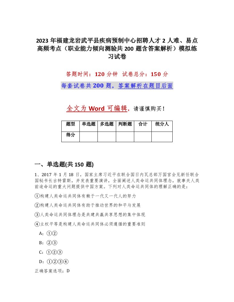 2023年福建龙岩武平县疾病预制中心招聘人才2人难易点高频考点职业能力倾向测验共200题含答案解析模拟练习试卷