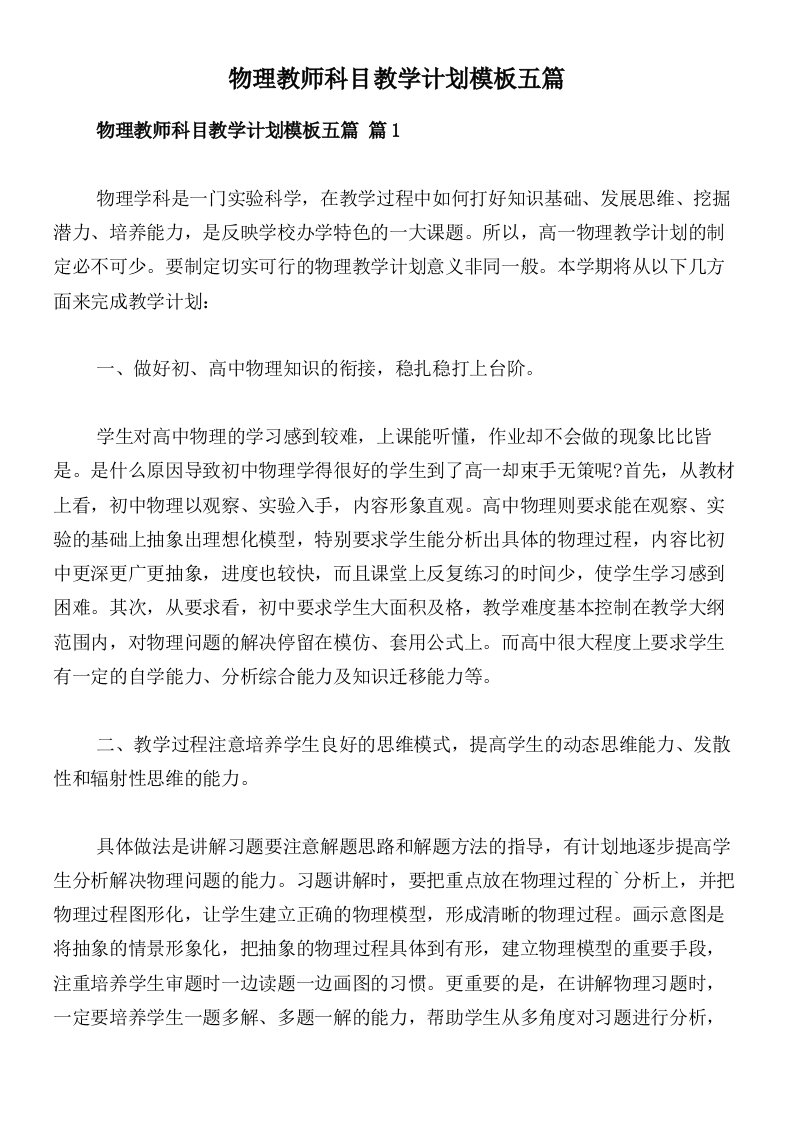 物理教师科目教学计划模板五篇