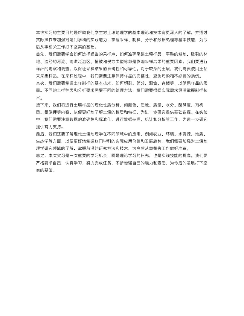 土壤地理学实习目的范文