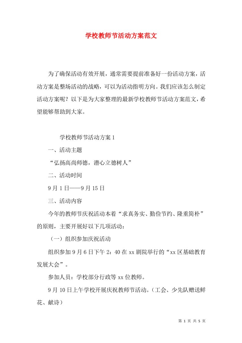 2022学校教师节活动方案范文