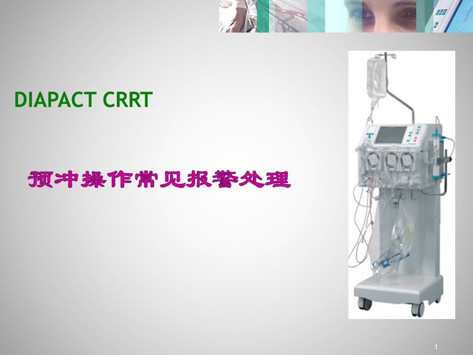 贝朗CRRT预充操作常见报警ppt课件