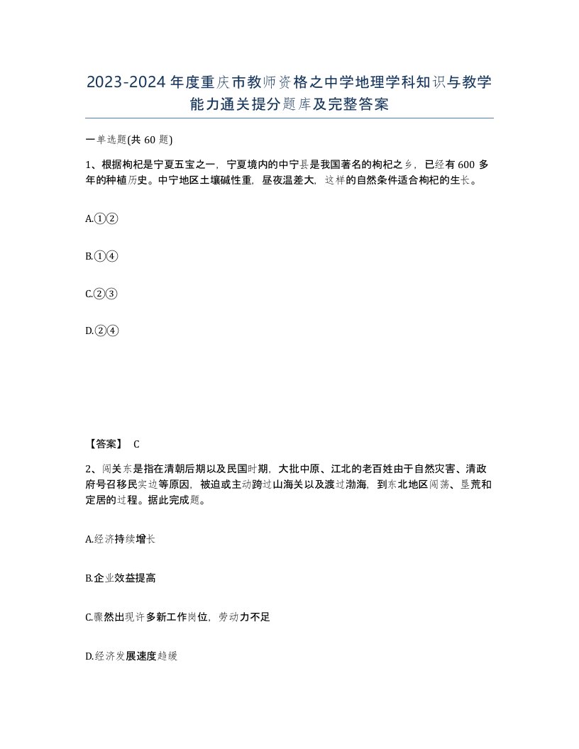 2023-2024年度重庆市教师资格之中学地理学科知识与教学能力通关提分题库及完整答案