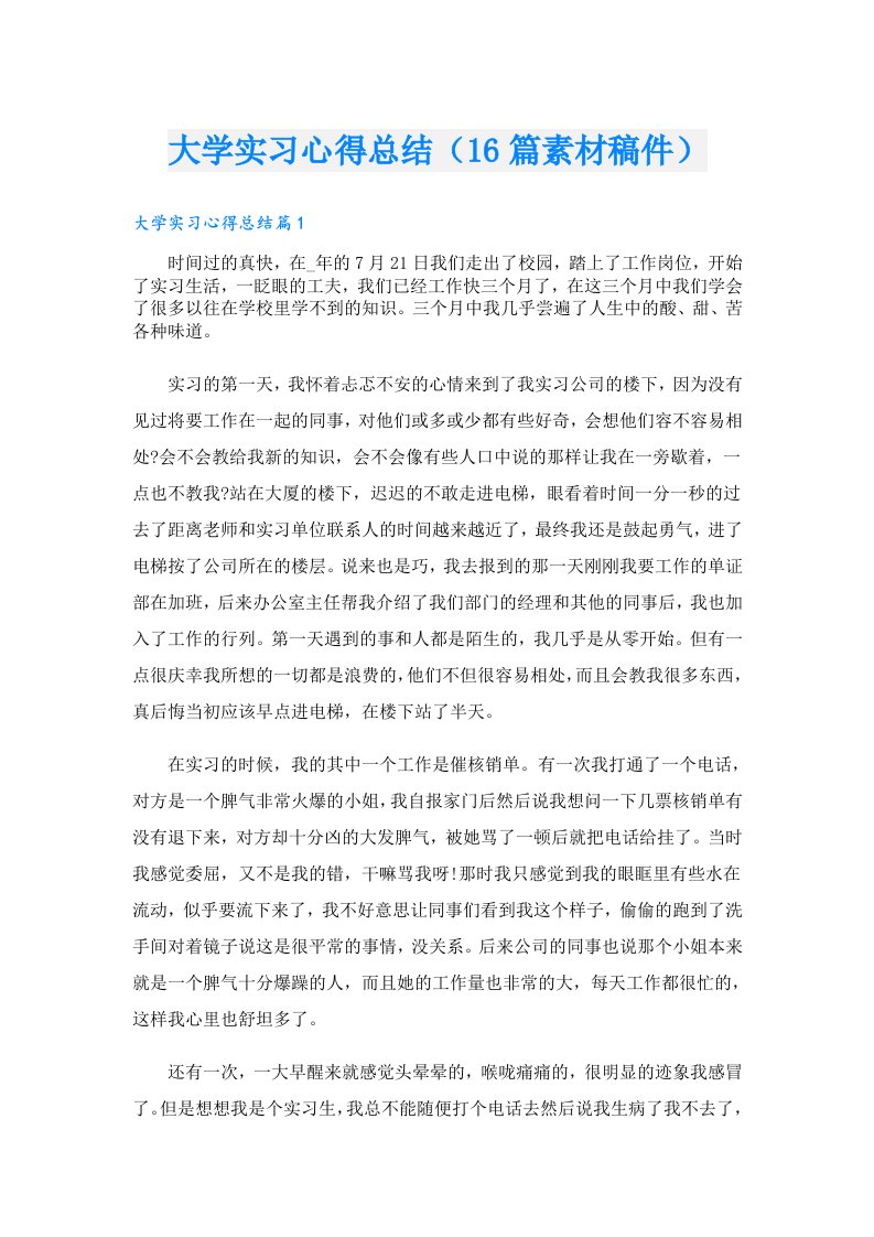 大学实习心得总结（16篇素材稿件）