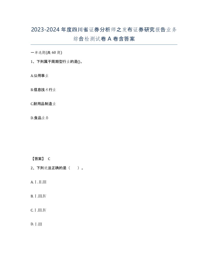 2023-2024年度四川省证券分析师之发布证券研究报告业务综合检测试卷A卷含答案