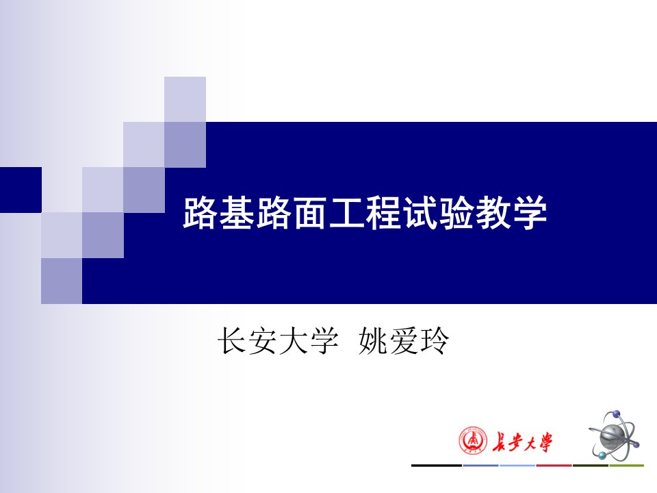 路基路面工程实验教学公开课获奖课件百校联赛一等奖课件