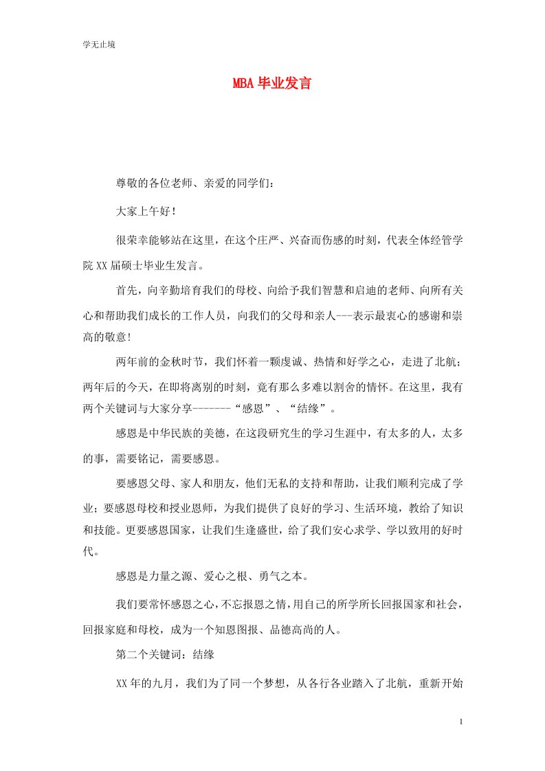 精选MBA毕业发言