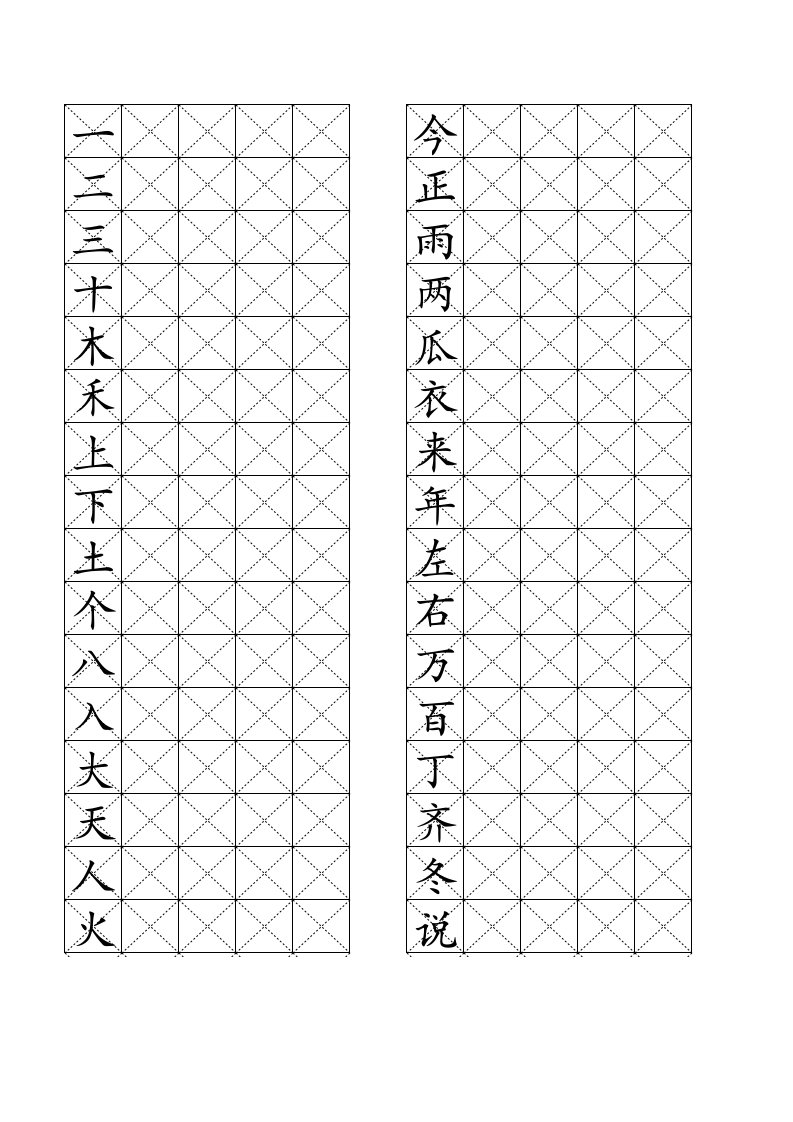 小学一年级上学期生字练习每页字已排版