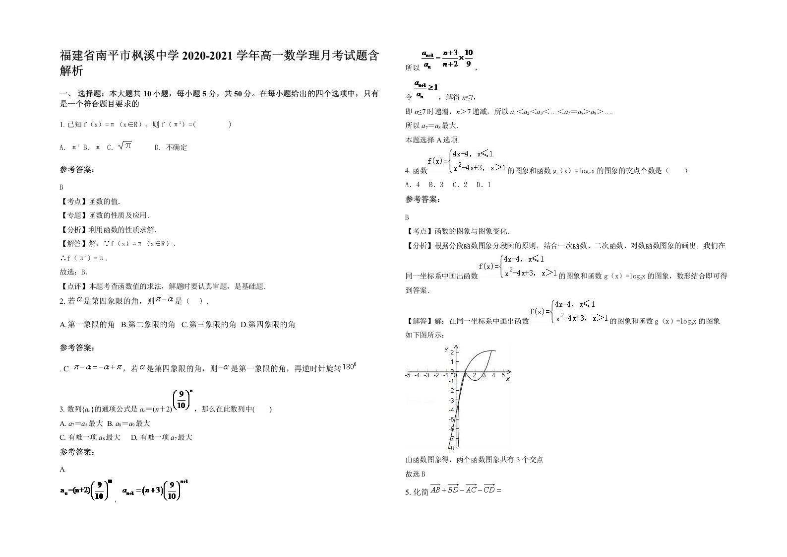 福建省南平市枫溪中学2020-2021学年高一数学理月考试题含解析