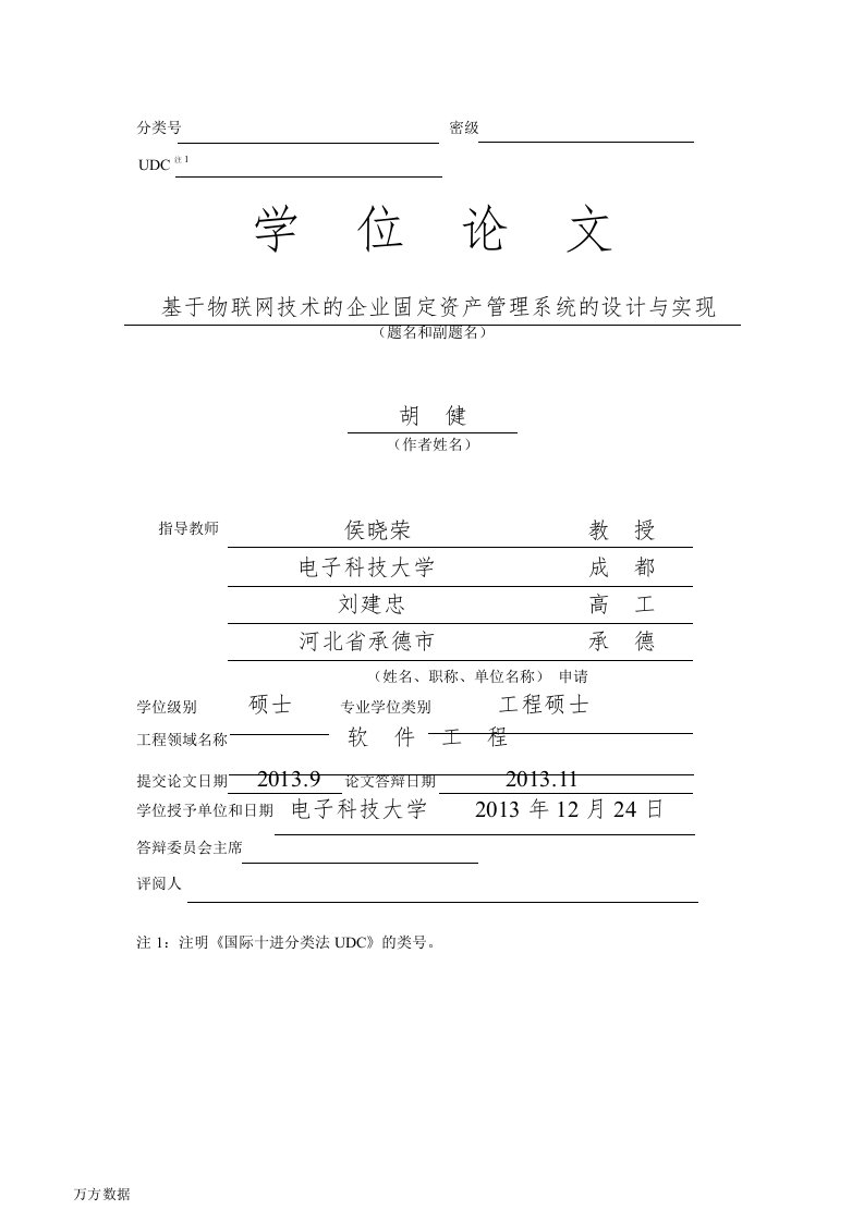 基于物联网技术的企业固定资产管理系统的设计与实现-软件工程专业毕业论文