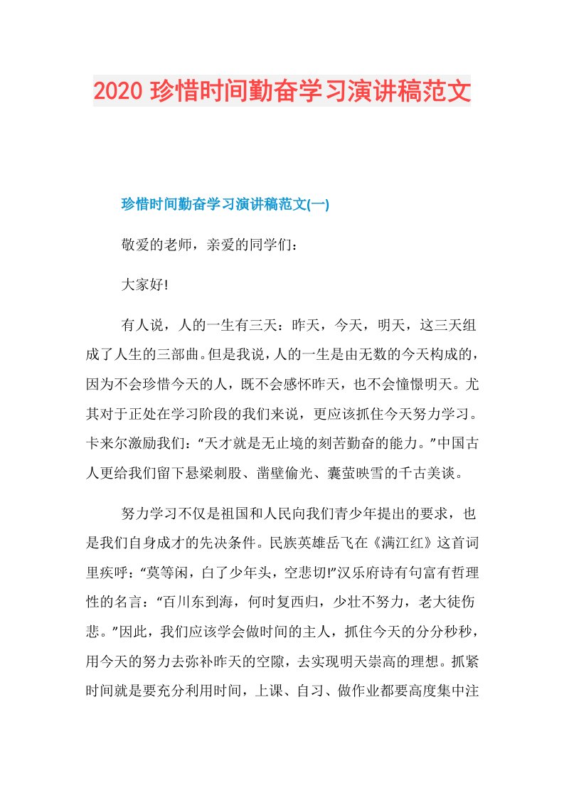 珍惜时间勤奋学习演讲稿范文