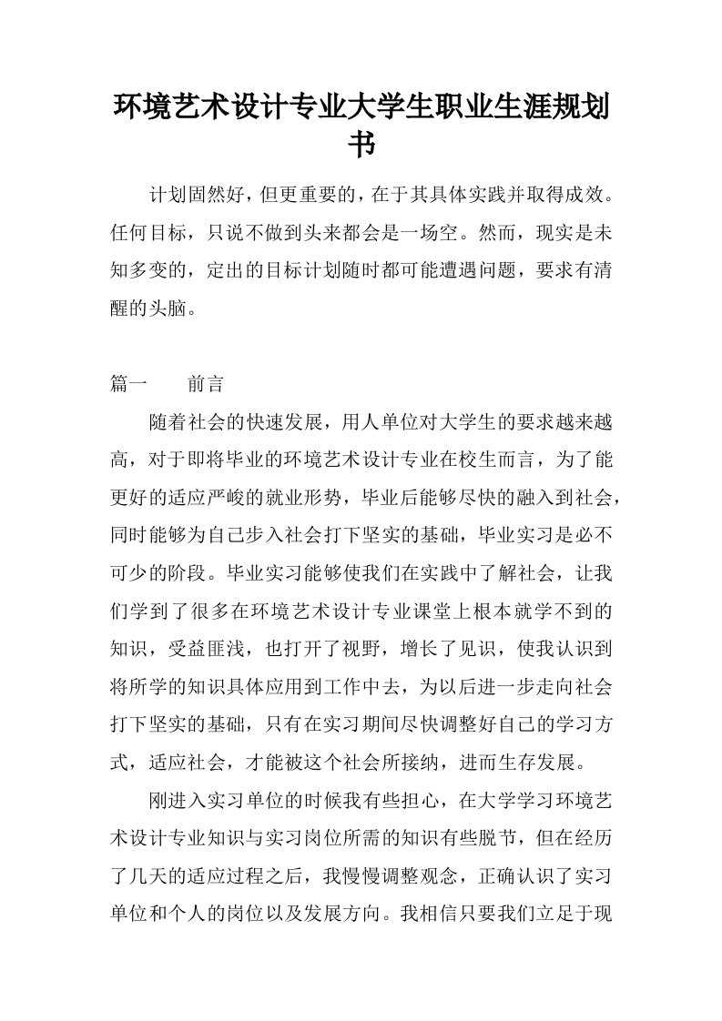 环境艺术设计专业大学生职业生涯规划书