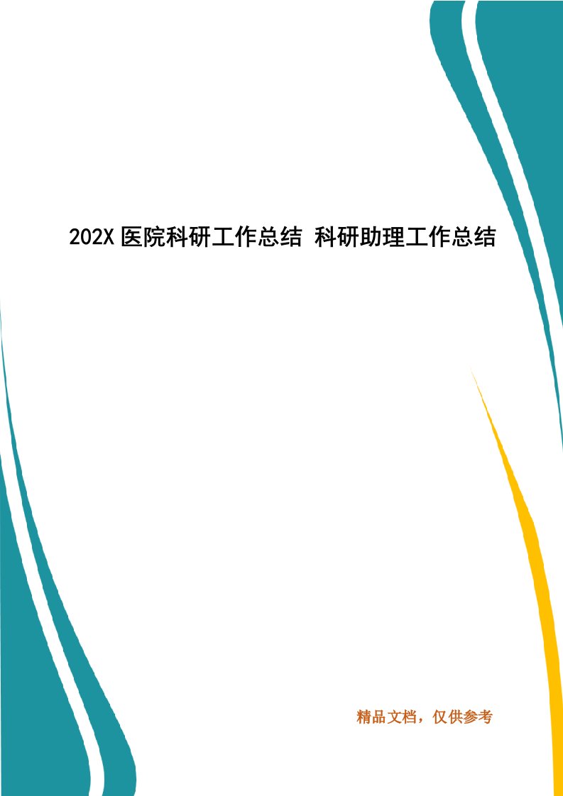 202X医院科研工作总结