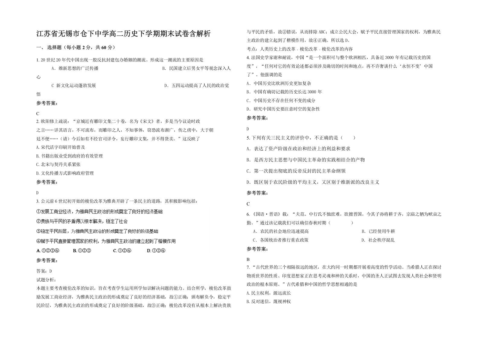 江苏省无锡市仓下中学高二历史下学期期末试卷含解析