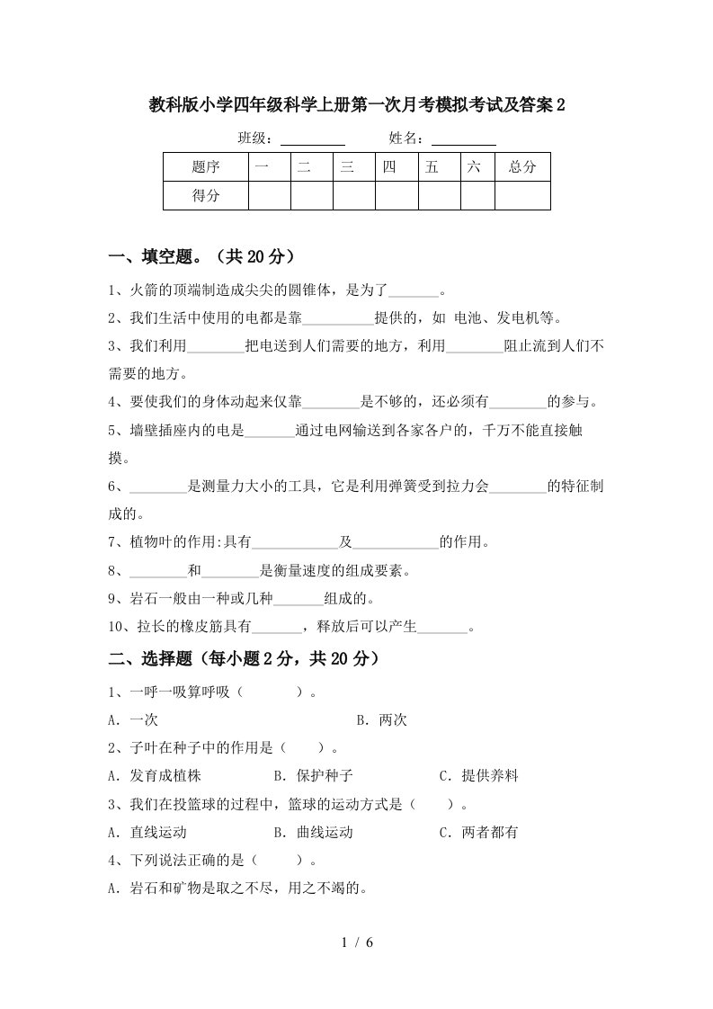 教科版小学四年级科学上册第一次月考模拟考试及答案2