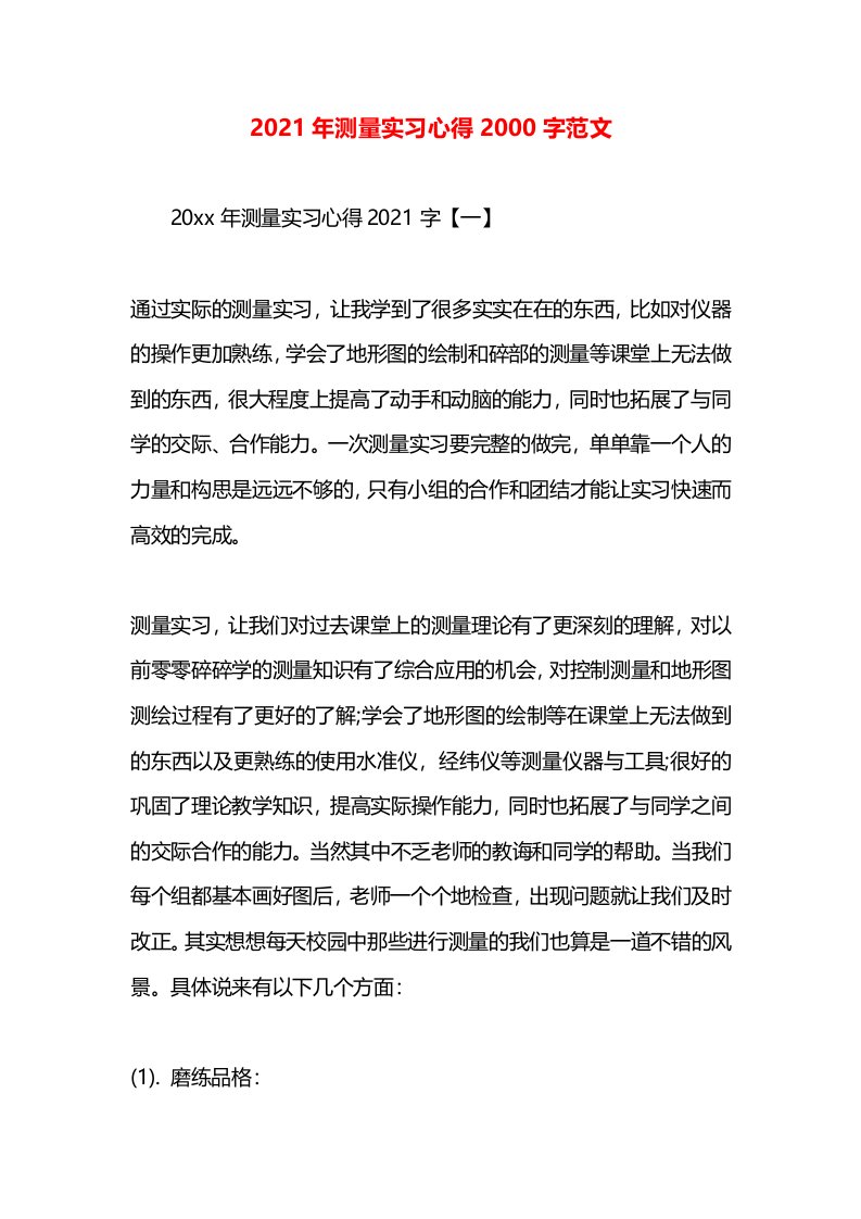 2021年测量实习心得2000字范文