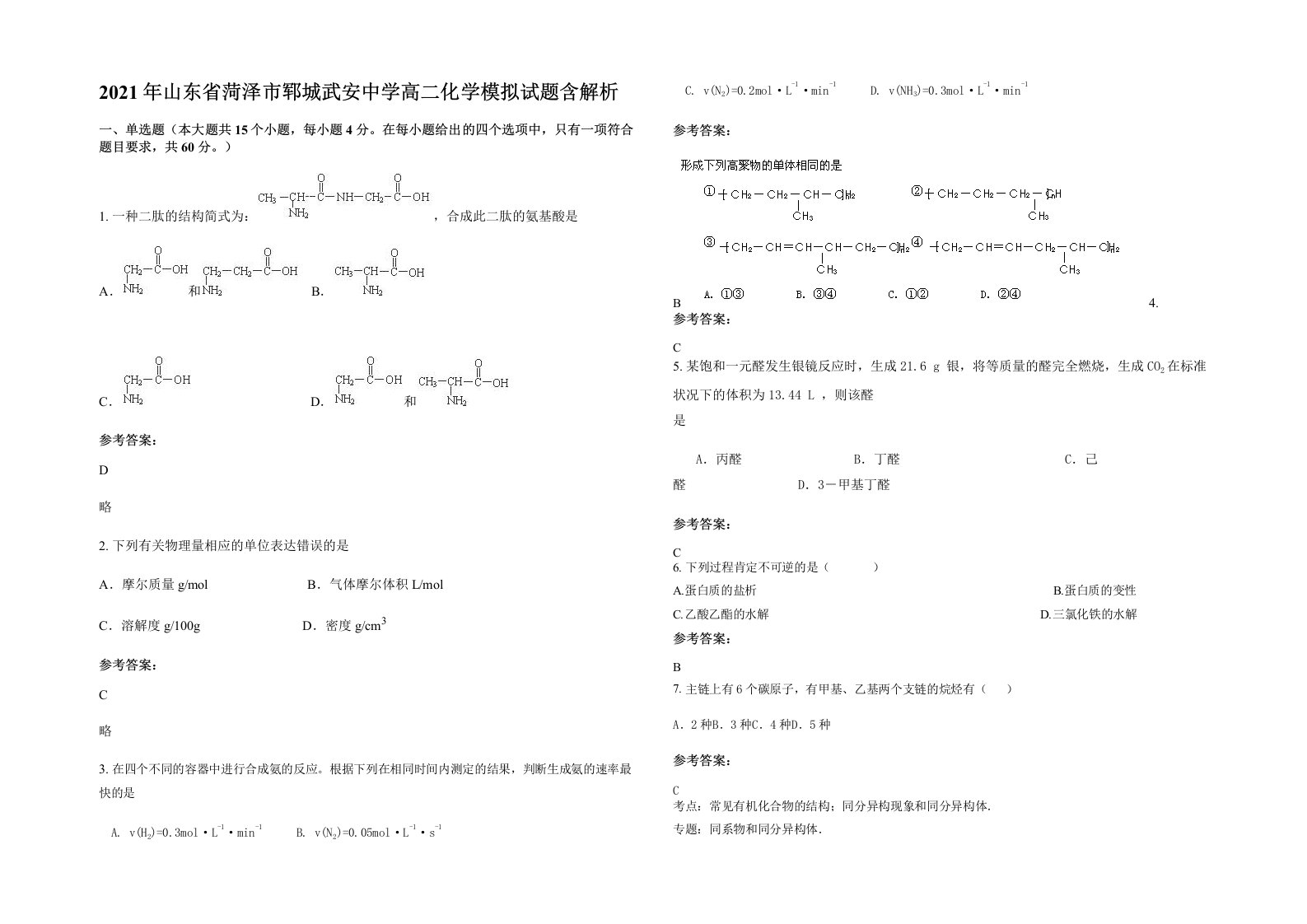 2021年山东省菏泽市郓城武安中学高二化学模拟试题含解析