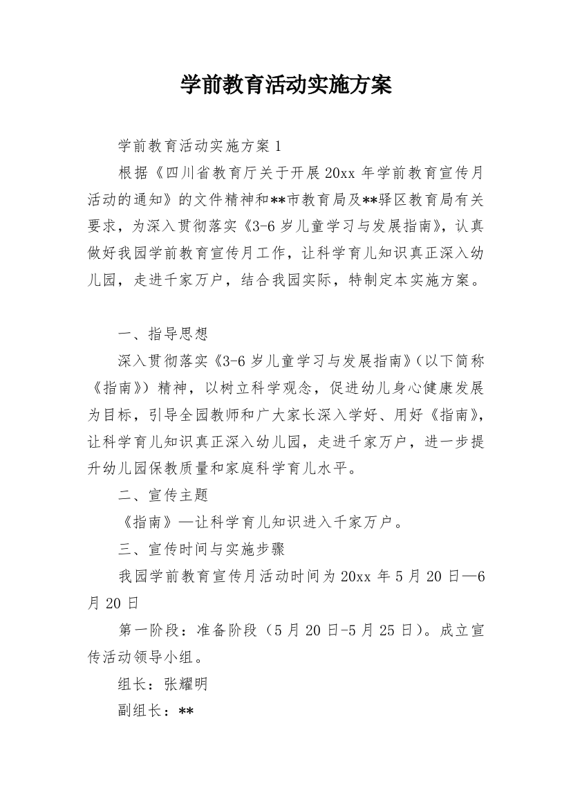 学前教育活动实施方案