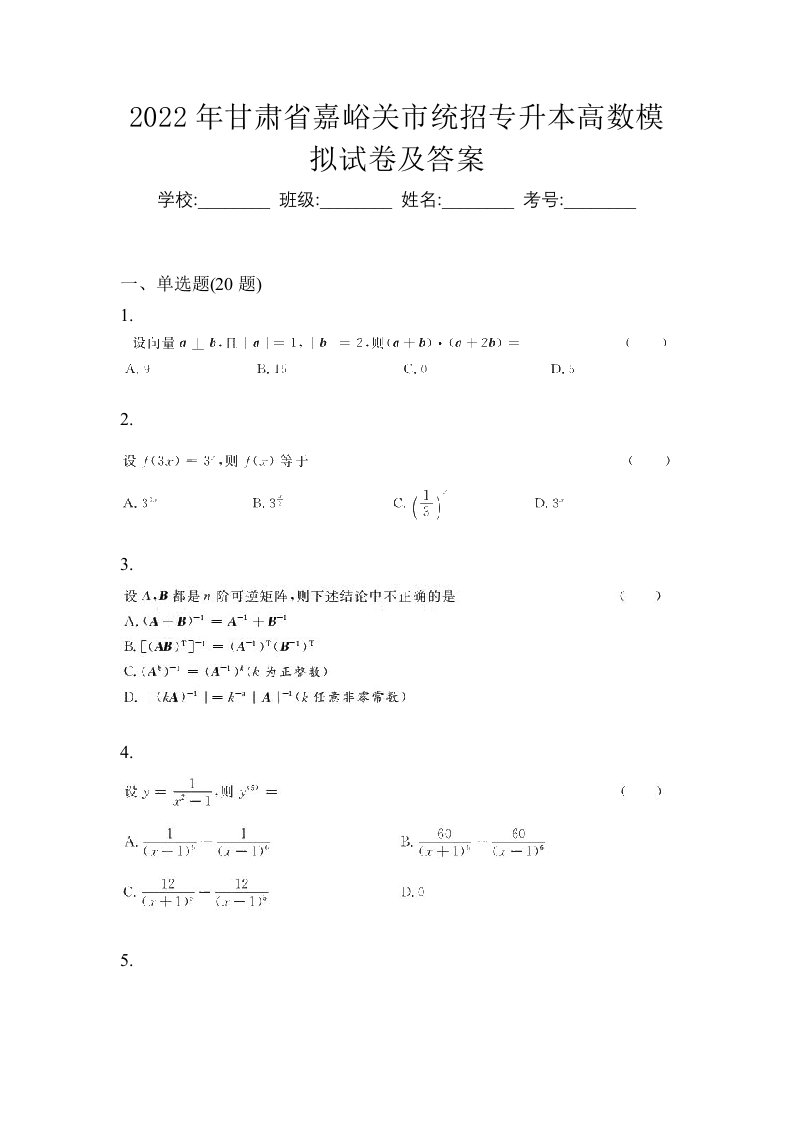 2022年甘肃省嘉峪关市统招专升本高数模拟试卷及答案