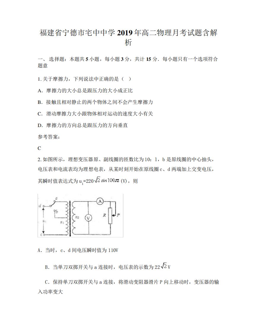 福建省宁德市宅中中学2019年高二物理月考试题含解析