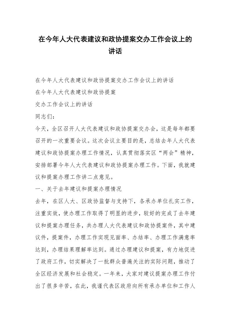 范文大全_在今年人大代表建议和政协提案交办工作会议上的讲话