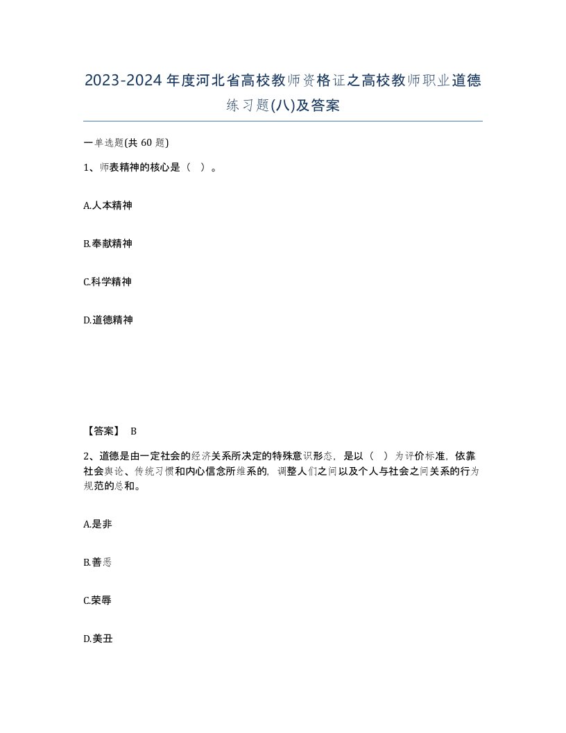 2023-2024年度河北省高校教师资格证之高校教师职业道德练习题八及答案