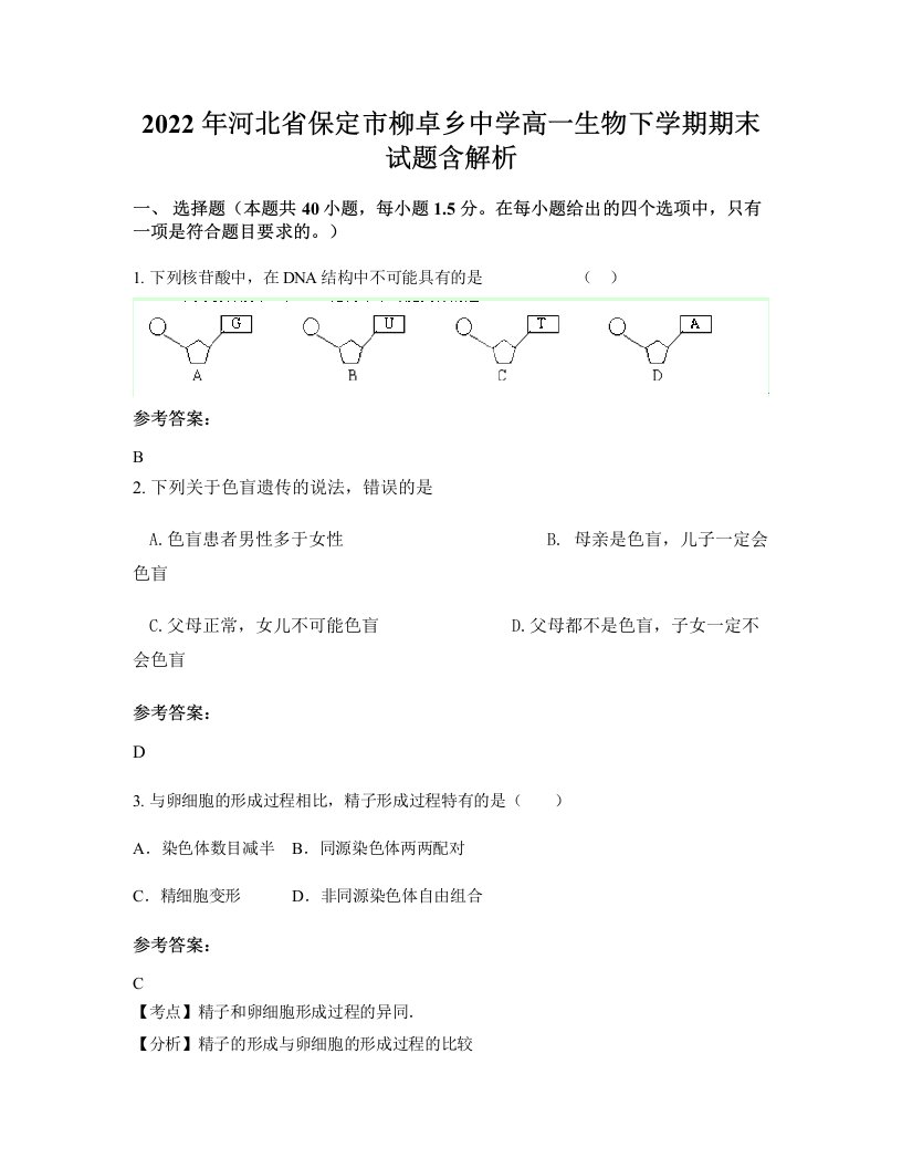 2022年河北省保定市柳卓乡中学高一生物下学期期末试题含解析