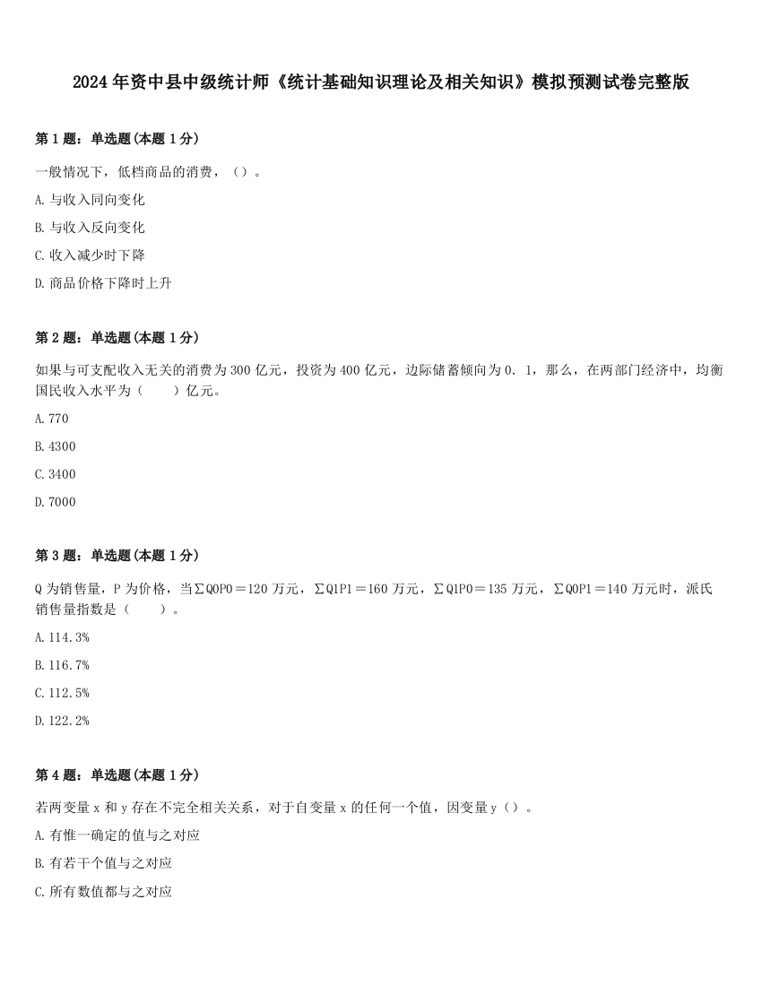 2024年资中县中级统计师《统计基础知识理论及相关知识》模拟预测试卷完整版