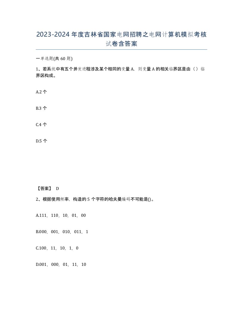 2023-2024年度吉林省国家电网招聘之电网计算机模拟考核试卷含答案