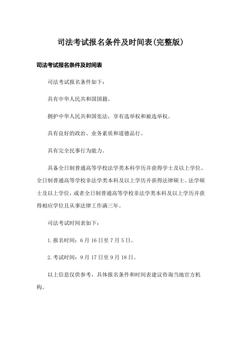 司法考试报名条件及时间表(完整版)