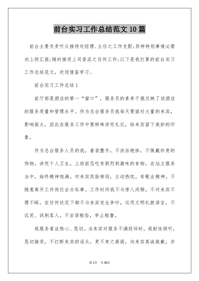 前台实习工作总结范文10篇