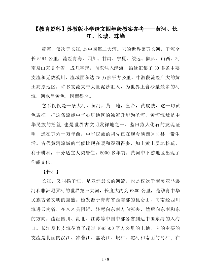 【教育资料】苏教版小学语文四年级教案参考——黄河、长江、长城、珠峰