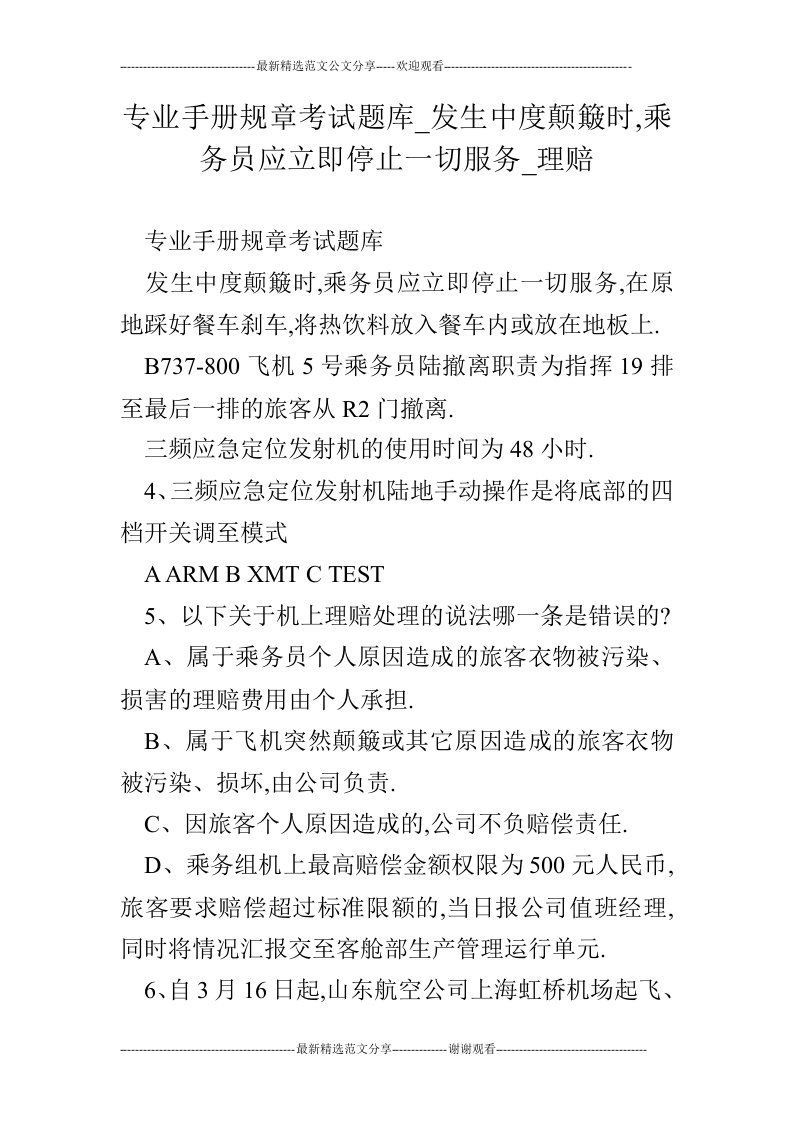 专业手册规章考试题库_发生中度颠簸时,乘务员应立即停止一切服务_理赔