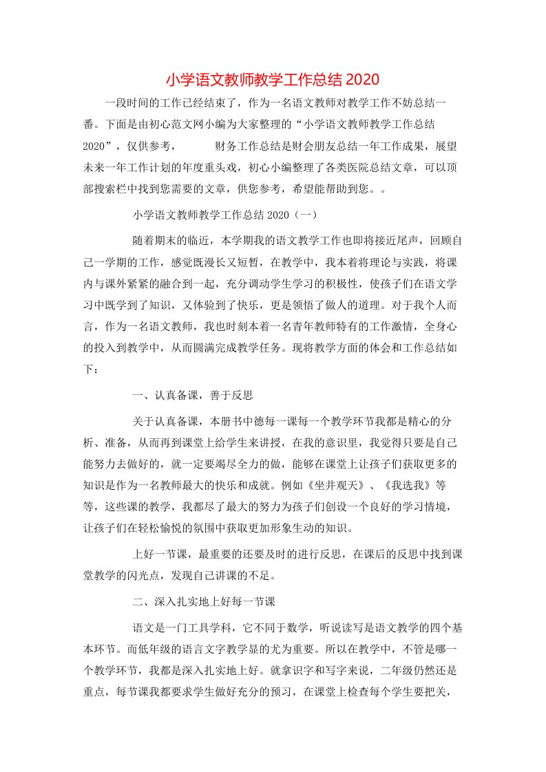 小学语文教师教学工作总结2020