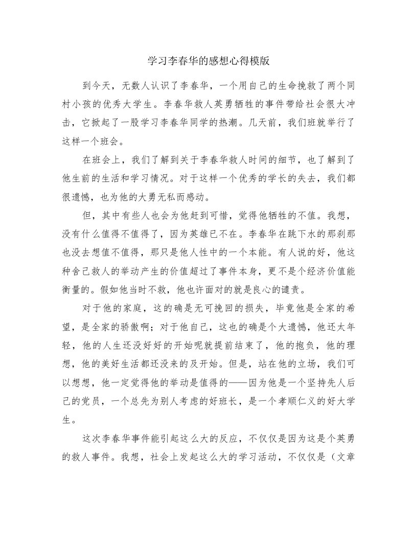 学习李春华的感想心得模版