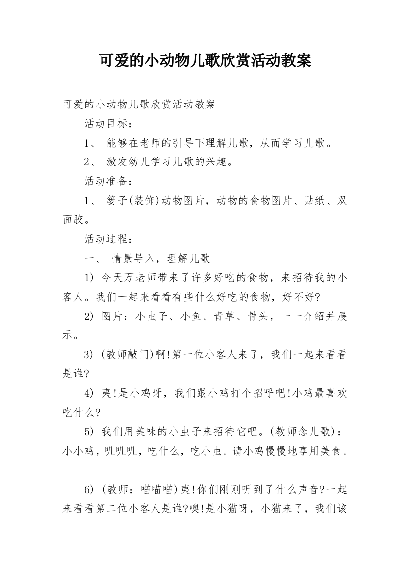 可爱的小动物儿歌欣赏活动教案