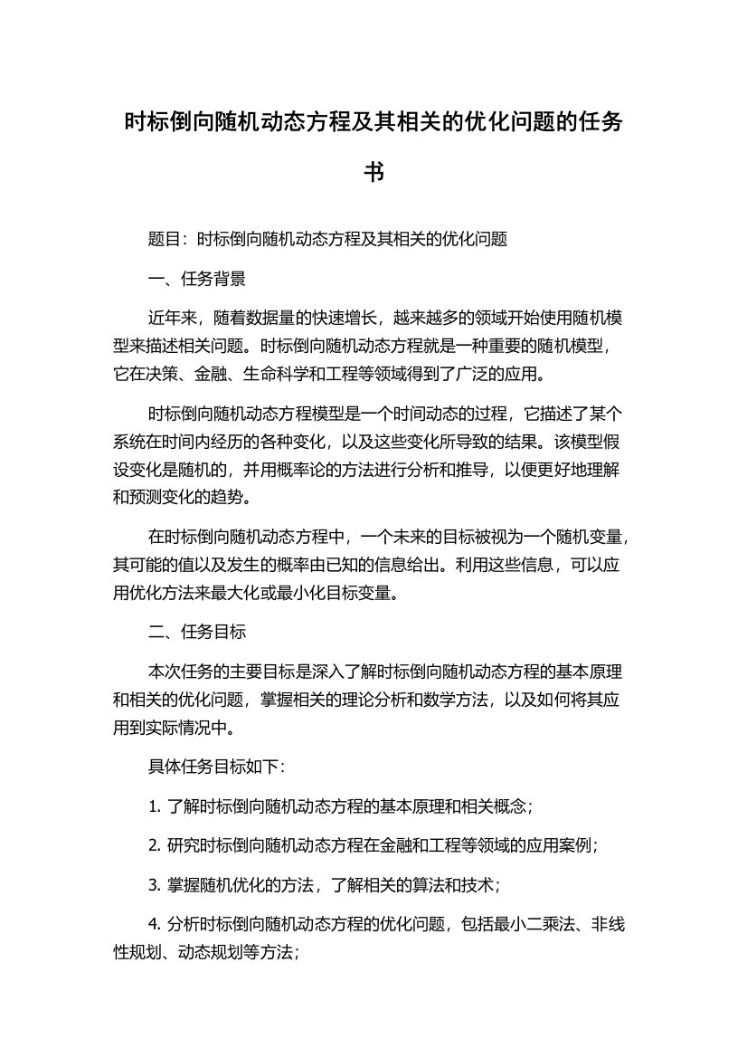 时标倒向随机动态方程及其相关的优化问题的任务书