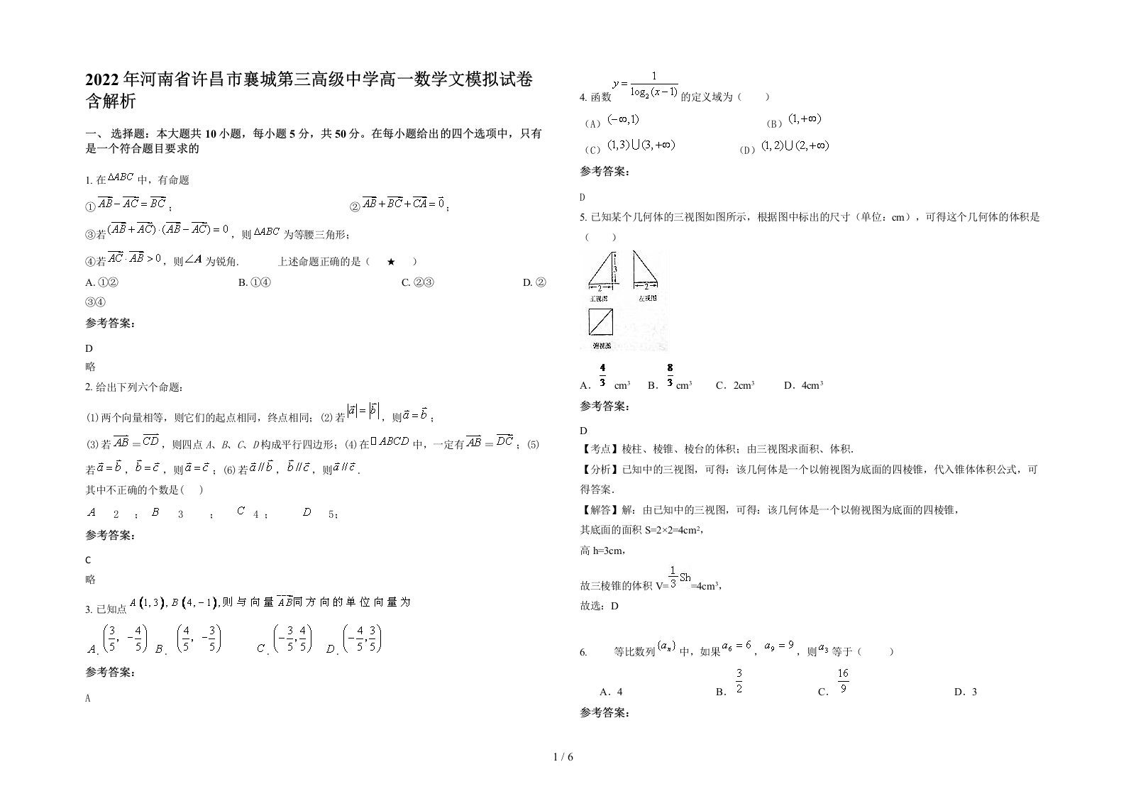 2022年河南省许昌市襄城第三高级中学高一数学文模拟试卷含解析