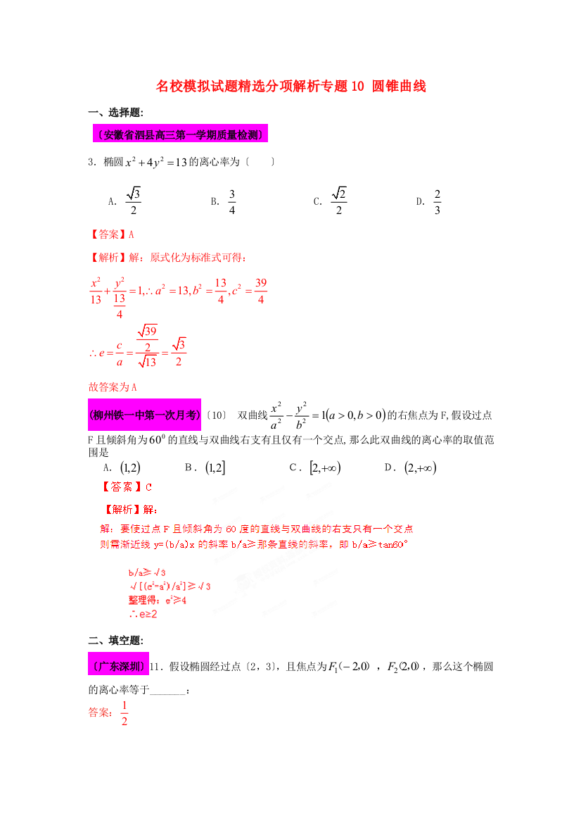 （整理版）名校模拟试题精选分项解析专题10圆锥曲线