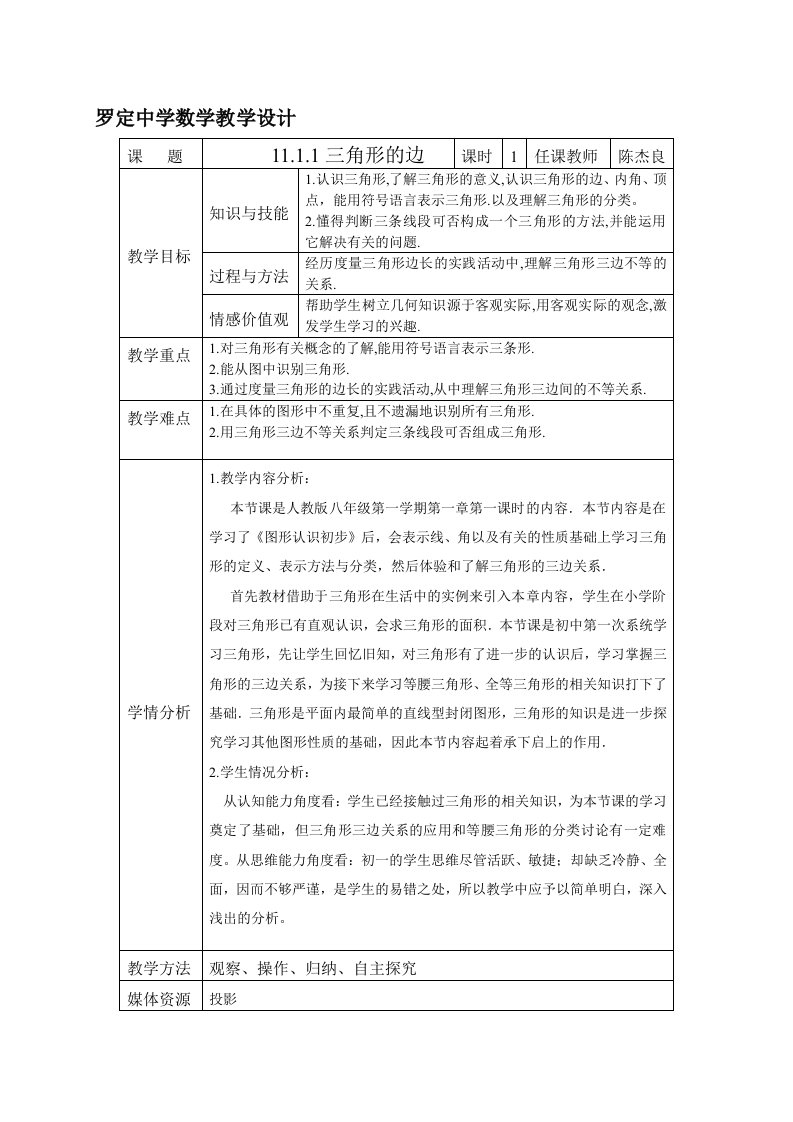 11.1.1三角形的边.1.1三角形的边(教学设计)