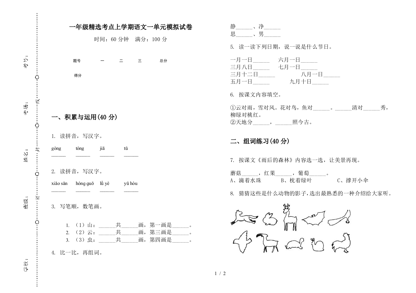 一年级精选考点上学期语文一单元模拟试卷