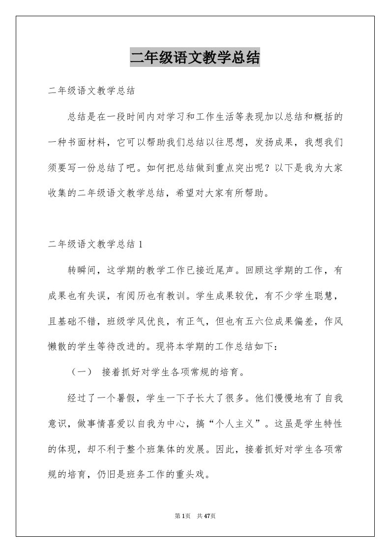 二年级语文教学总结例文3