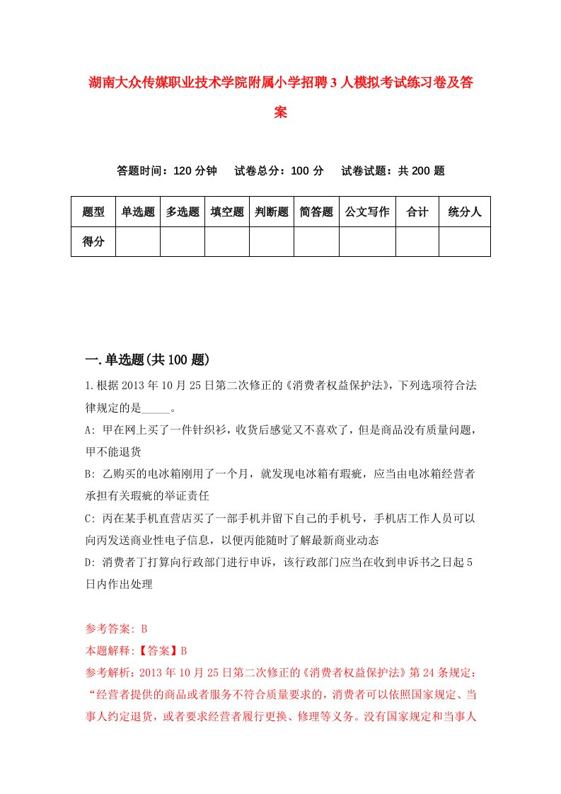 湖南大众传媒职业技术学院附属小学招聘3人模拟考试练习卷及答案第7次