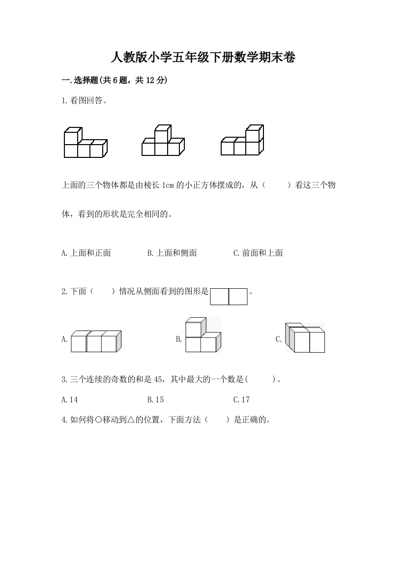 人教版小学五年级下册数学期末卷含完整答案（网校专用）