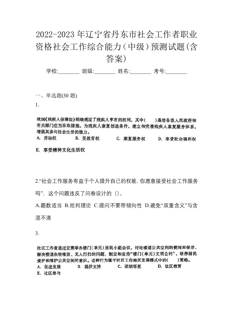 2022-2023年辽宁省丹东市社会工作者职业资格社会工作综合能力中级预测试题含答案