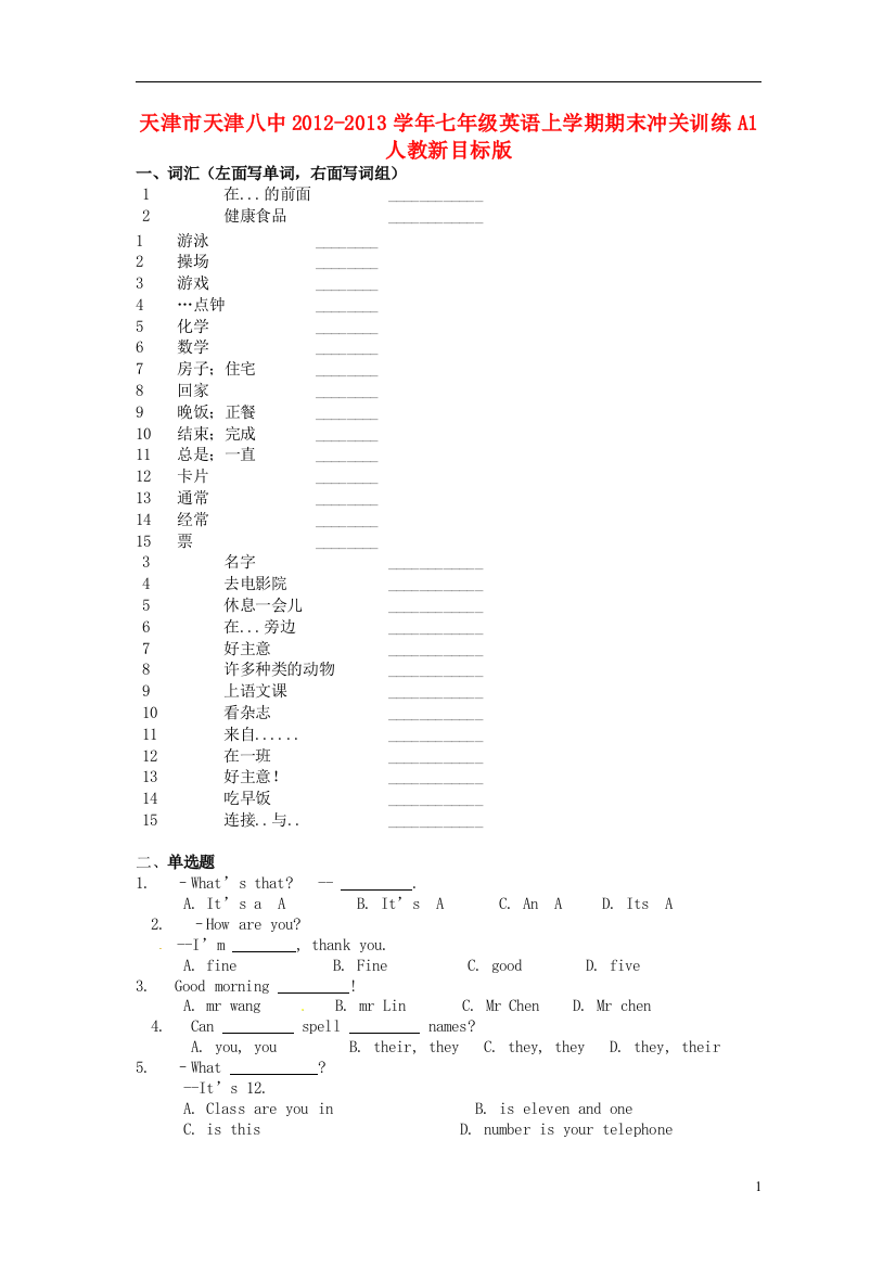 （整理版）八中七年级英语上学期期末冲关训练A1