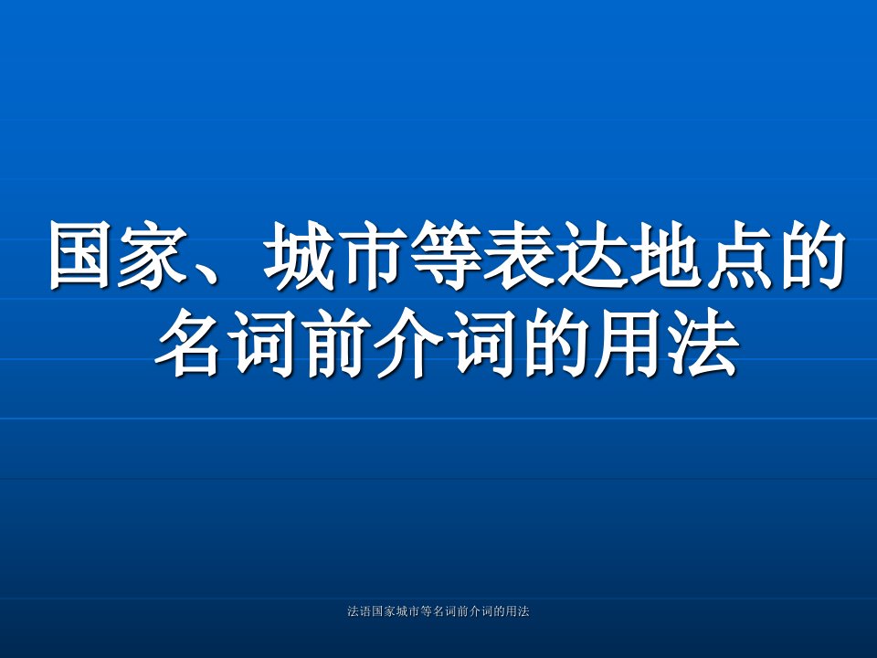 法语国家城市等名词前介词的用法