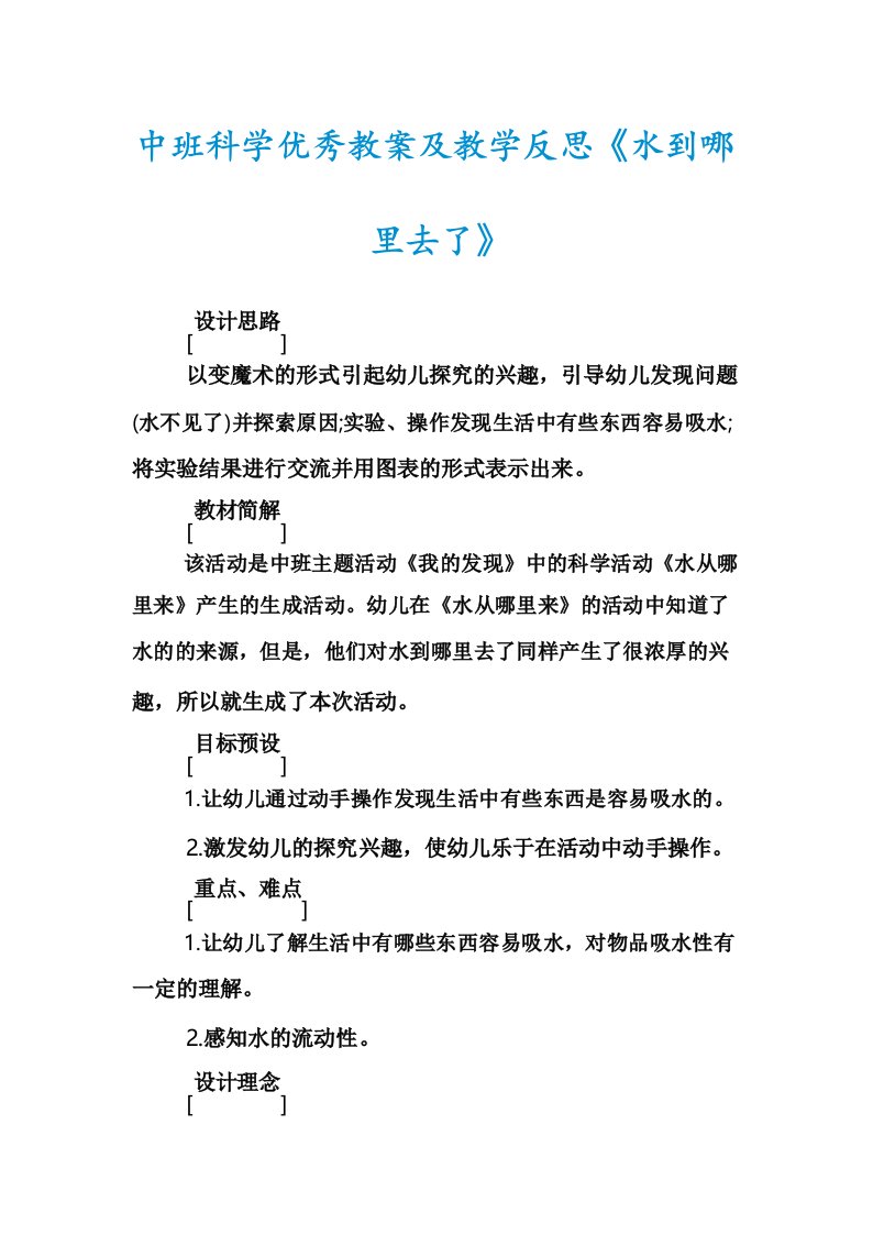 中班科学优秀教案及教学反思《水到哪里去了》