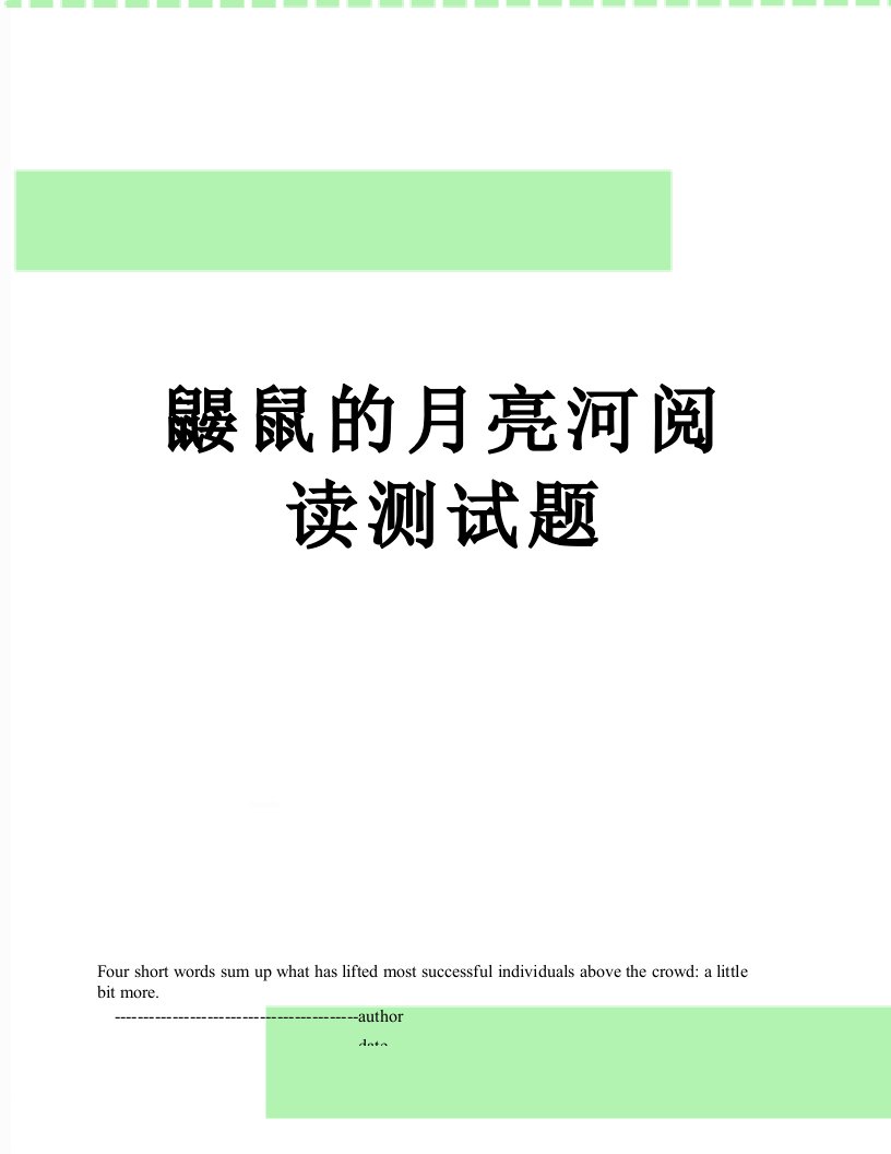 鼹鼠的月亮河阅读测试题