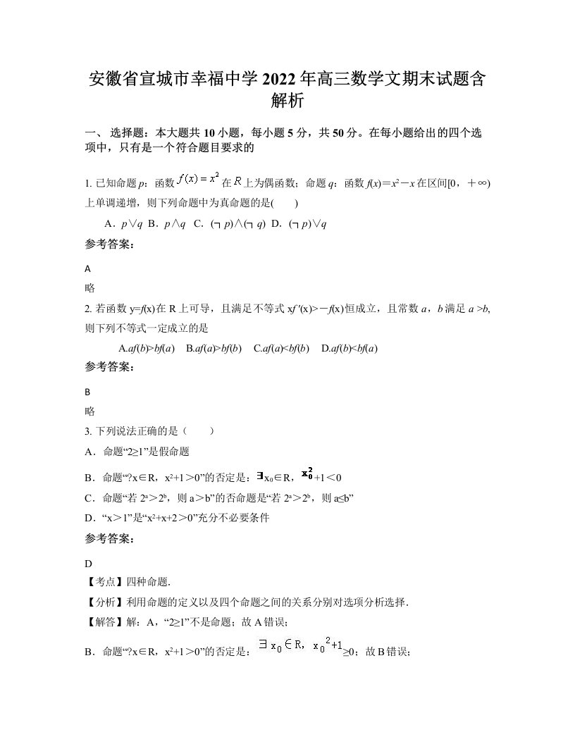 安徽省宣城市幸福中学2022年高三数学文期末试题含解析