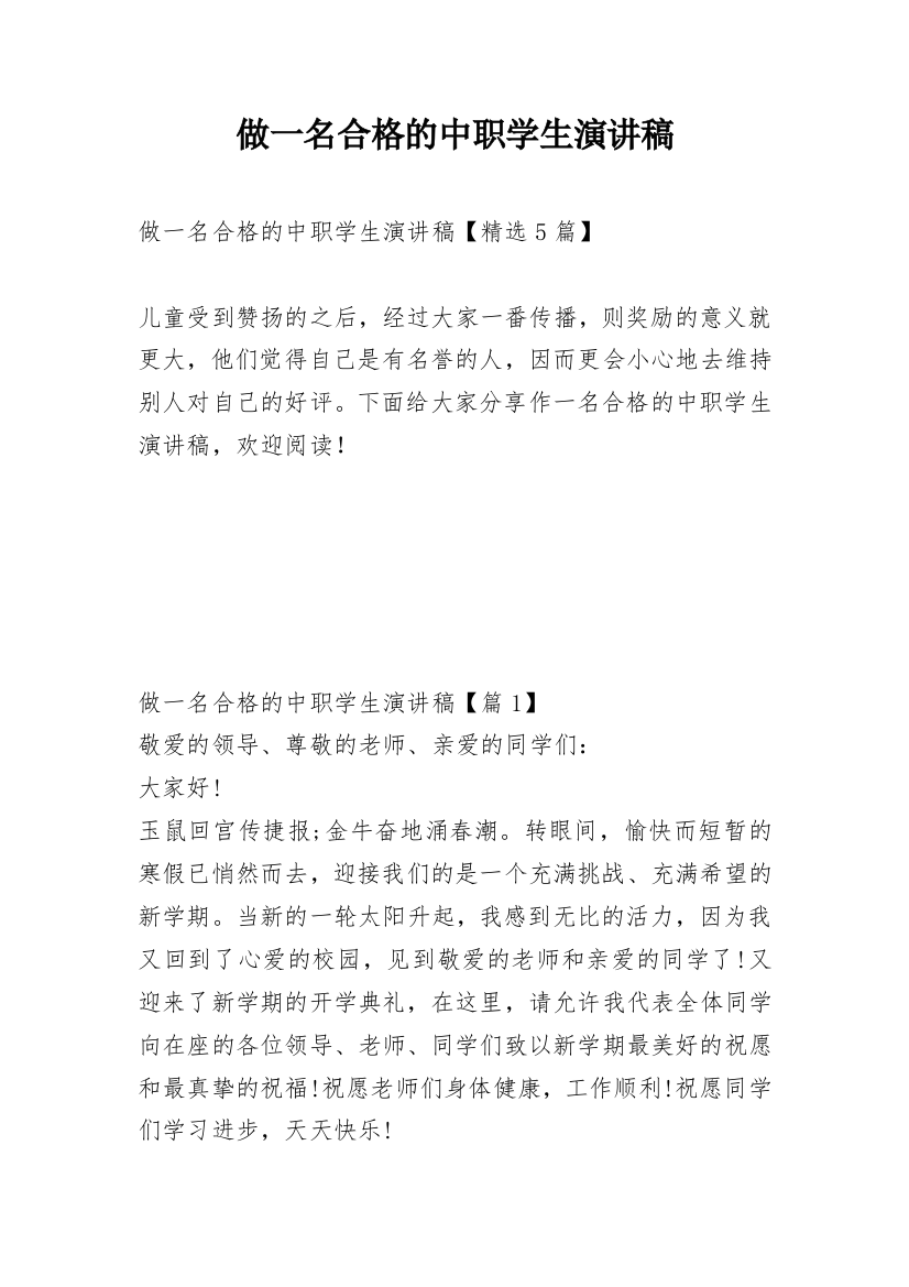 做一名合格的中职学生演讲稿_1